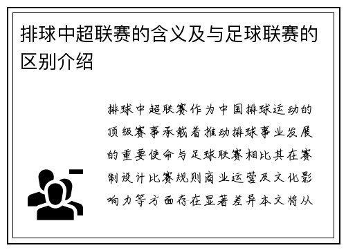 排球中超联赛的含义及与足球联赛的区别介绍