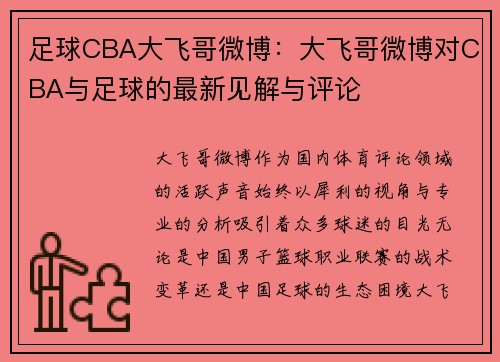 足球CBA大飞哥微博：大飞哥微博对CBA与足球的最新见解与评论