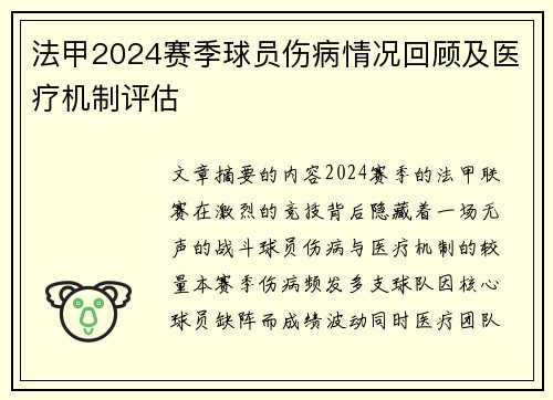 法甲2024赛季球员伤病情况回顾及医疗机制评估