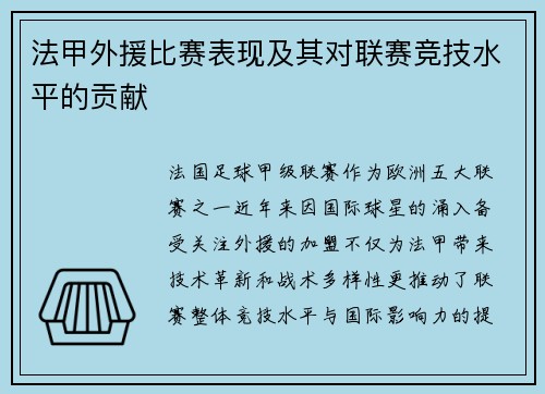 法甲外援比赛表现及其对联赛竞技水平的贡献