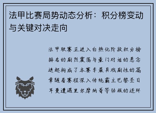 法甲比赛局势动态分析：积分榜变动与关键对决走向