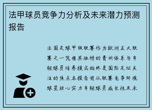 法甲球员竞争力分析及未来潜力预测报告