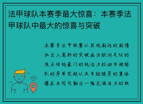 法甲球队本赛季最大惊喜：本赛季法甲球队中最大的惊喜与突破