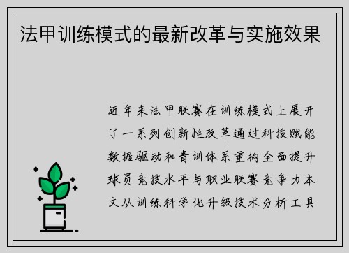 法甲训练模式的最新改革与实施效果