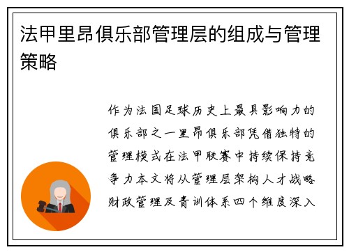 法甲里昂俱乐部管理层的组成与管理策略