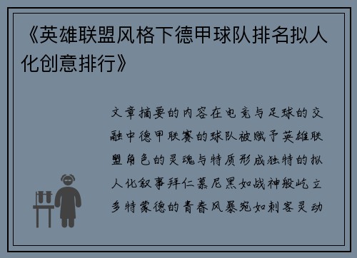 《英雄联盟风格下德甲球队排名拟人化创意排行》
