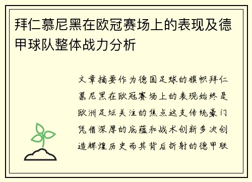 拜仁慕尼黑在欧冠赛场上的表现及德甲球队整体战力分析