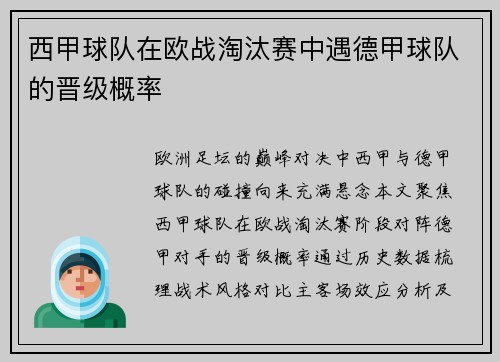 西甲球队在欧战淘汰赛中遇德甲球队的晋级概率